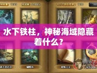 水下鐵柱，神秘海域隱藏著什么？