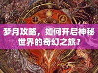 夢(mèng)月攻略，如何開啟神秘世界的奇幻之旅？