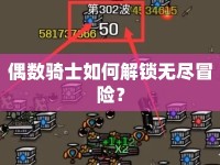偶數(shù)騎士如何解鎖無盡冒險？