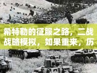 希特勒的征服之路，二戰(zhàn)戰(zhàn)略模擬，如果重來，歷史會(huì)如何改寫？