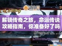 解鎖傳奇之旅，命運傳說攻略指南，你準備好了嗎？