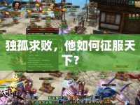 獨(dú)孤求敗，他如何征服天下？