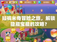 短褲米奇冒險之旅，解鎖隱藏寶藏的攻略？