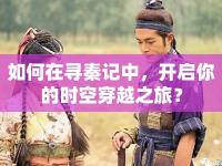 如何在尋秦記中，開啟你的時空穿越之旅？