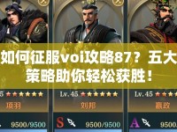 如何征服voi攻略87？五大策略助你輕松獲勝！