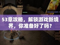 53章攻略，解鎖游戲新境界，你準(zhǔn)備好了嗎？