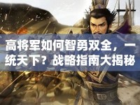 高將軍如何智勇雙全，一統(tǒng)天下？戰(zhàn)略指南大揭秘！