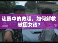 迷霧中的救贖，如何解救被困女孩？