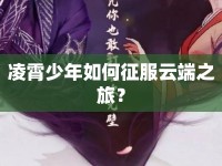 凌霄少年如何征服云端之旅？