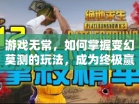 游戲無常，如何掌握變幻莫測的玩法，成為終極贏家？