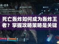 死亡轟炸如何成為轟炸王者？掌握攻略策略是關鍵！