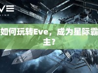 如何玩轉(zhuǎn)Eve，成為星際霸主？