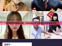 網(wǎng)絡(luò)彼岸的璀璨之星，Lima以才華與熱情引領(lǐng)直播新風(fēng)尚