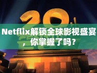 Netflix解鎖全球影視盛宴，你掌握了嗎？