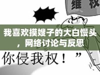 我喜歡摸嫂子的大白饅頭，網(wǎng)絡(luò)討論與反思