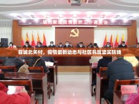 容城北關村，疫情最新動態(tài)與社區(qū)共筑堅實防線