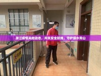 浙江疫情風(fēng)險(xiǎn)動(dòng)態(tài)，共筑安全防線，守護(hù)綠水青山