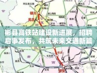 彬縣高鐵站建設(shè)新進(jìn)展，招聘啟事發(fā)布，共筑未來交通新篇章
