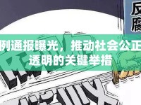 案例通報曝光，推動社會公正與透明的關(guān)鍵舉措
