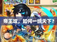 帝王攻，如何一統(tǒng)天下？