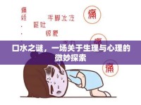 口水之謎，一場關(guān)于生理與心理的微妙探索