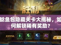 鯰魚包隱藏關(guān)卡大揭秘，如何解鎖稀有獎勵？