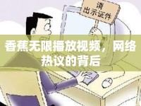 香蕉無限播放視頻，網(wǎng)絡(luò)熱議的背后