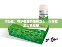消炎栓，守護健康的隱形衛(wèi)士，揭秘其流出的奧秘