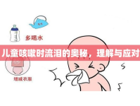 兒童咳嗽時流淚的奧秘，理解與應對