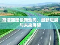 高速路建設(shè)新動向，最新進(jìn)展與未來展望