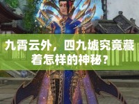 九霄云外，四九墟究竟藏著怎樣的神秘？