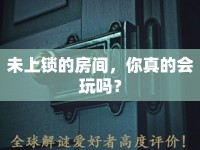 未上鎖的房間，你真的會(huì)玩嗎？