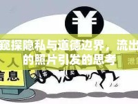 窺探隱私與道德邊界，流出的照片引發(fā)的思考