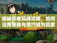 揭秘忍者玩牌攻略，如何運(yùn)用策略與技巧成為贏家？