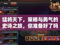 猛將天下，策略與勇氣的史詩之旅，你準(zhǔn)備好了嗎？