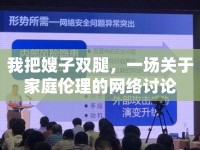我把嫂子雙腿，一場(chǎng)關(guān)于家庭倫理的網(wǎng)絡(luò)討論