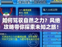 如何駕馭自然之力？風絕攻略帶你探索未知之旅！