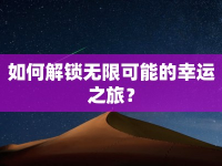 如何解鎖無限可能的幸運之旅？