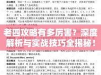 老四攻略有多厲害？深度解析與實戰(zhàn)技巧全揭秘！