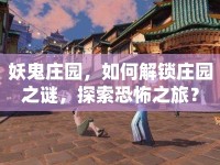 妖鬼莊園，如何解鎖莊園之謎，探索恐怖之旅？