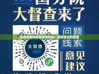 信息透明化的盲區(qū)與挑戰(zhàn)，通報曝光的困境
