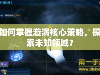 如何掌握漩渦核心策略，探索未知領(lǐng)域？