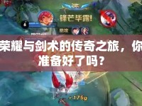 榮耀與劍術(shù)的傳奇之旅，你準(zhǔn)備好了嗎？