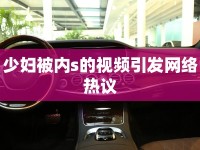 少婦被內(nèi)s的視頻引發(fā)網(wǎng)絡(luò)熱議