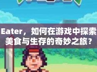 Eater，如何在游戲中探索美食與生存的奇妙之旅？