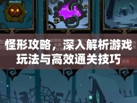 怪形攻略，深入解析游戲玩法與高效通關(guān)技巧