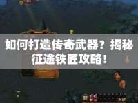 如何打造傳奇武器？揭秘征途鐵匠攻略！