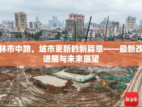 桂林市中路，城市更新的新篇章——最新改造進展與未來展望