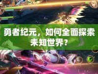 勇者紀(jì)元，如何全面探索未知世界？