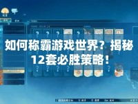 如何稱霸游戲世界？揭秘12套必勝策略！